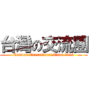 台灣の交流團 (Taiwan Educational Tour 2013)