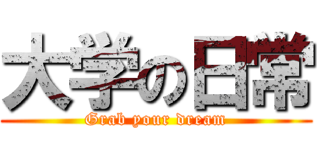 大学の日常 (Grab your dream)