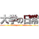 大学の日常 (Grab your dream)