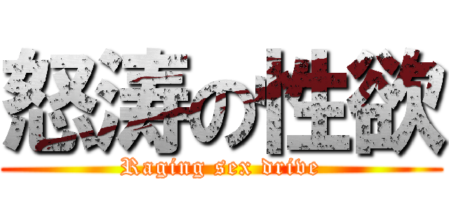 怒涛の性欲 (Raging sex drive)