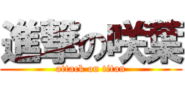 進撃の咲葉 (attack on titan)