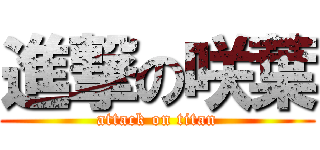 進撃の咲葉 (attack on titan)