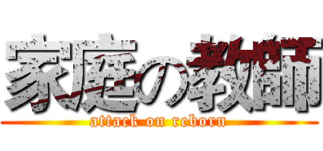 家庭の教師 (attack on reborn)