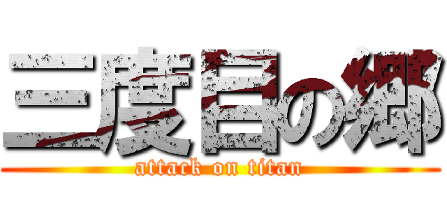 三度目の郷 (attack on titan)