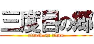 三度目の郷 (attack on titan)