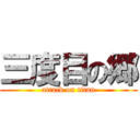 三度目の郷 (attack on titan)