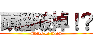 頭腦破掉！？ (attack on titan)