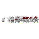 ａ'ゞ情兽网络业务 ()