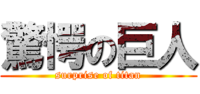 驚愕の巨人 (surprise of titan)