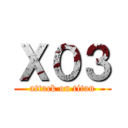 Ｘ０３ (attack on titan)