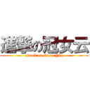 進撃の冠女云 (attack on Guan Yun)