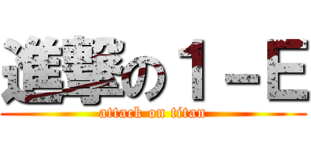 進撃の１－Ｅ (attack on titan)