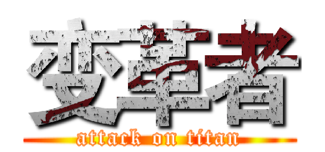 变革者 (attack on titan)