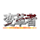 变革者 (attack on titan)