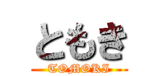 ともき (TOMOKI)