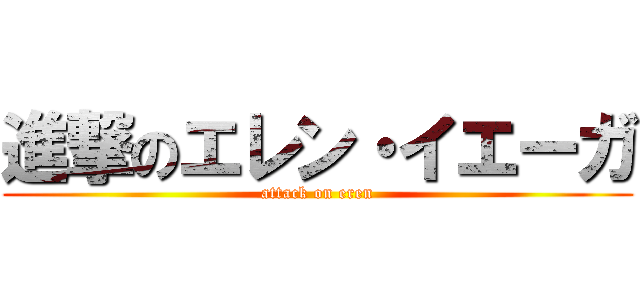 進撃のエレン・イエーガ (attack on eren)