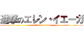 進撃のエレン・イエーガ (attack on eren)
