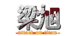 梁旭 (attack on titan)