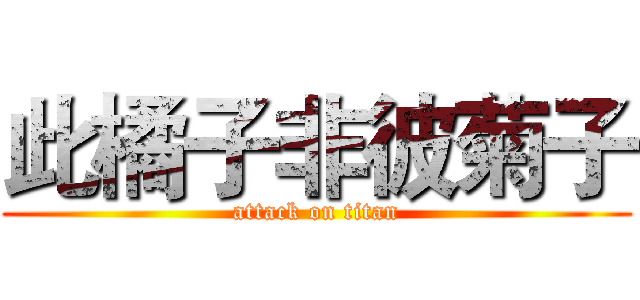 此橘子非彼菊子 (attack on titan)