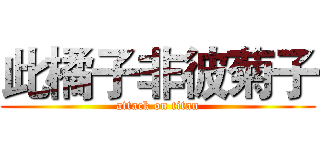 此橘子非彼菊子 (attack on titan)