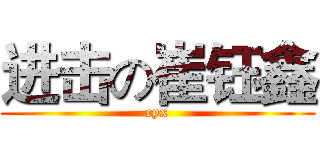 进击の崔钰鑫 (cyx)