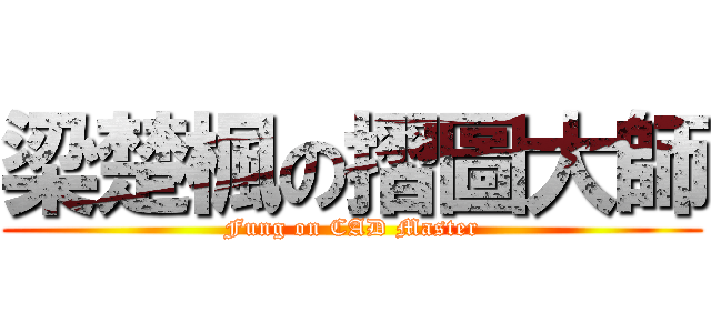 梁楚楓の摺圖大師 (Fung on CAD Master)