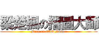 梁楚楓の摺圖大師 (Fung on CAD Master)