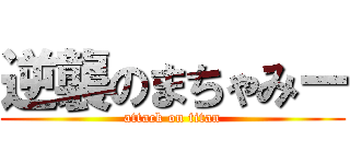 逆襲のまちゃみー (attack on titan)