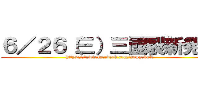 ６／２６（三）三國裂新発売 (https://www.facebook.com/sangokule)