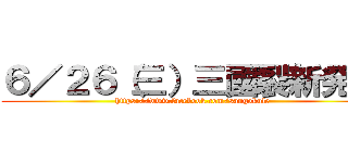 ６／２６（三）三國裂新発売 (https://www.facebook.com/sangokule)