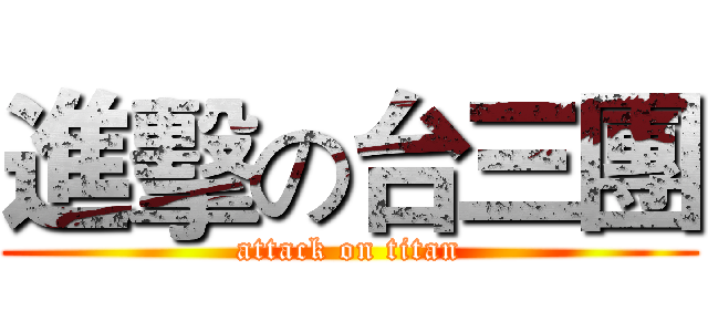 進擊の台三團 (attack on titan)