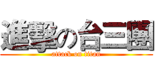 進擊の台三團 (attack on titan)