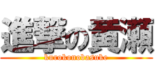 進撃の黄瀬 (kurokonobasuke)