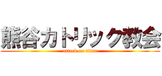 熊谷カトリック教会 (attack on titan)