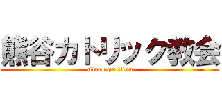 熊谷カトリック教会 (attack on titan)