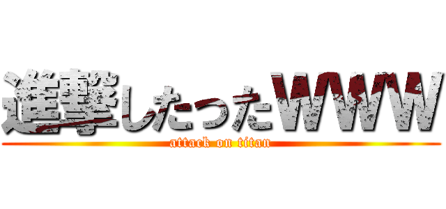 進撃したったＷＷＷ (attack on titan)