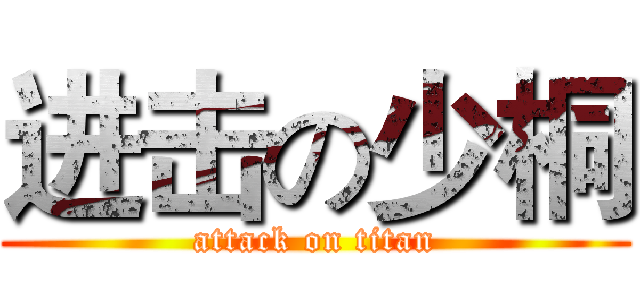 进击の少桐 (attack on titan)