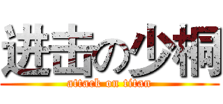 进击の少桐 (attack on titan)