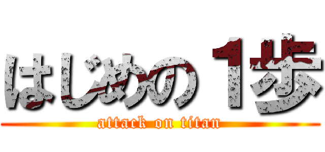 はじめの１歩 (attack on titan)