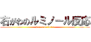 右がわのルミノール反応 (juuyou na factor)