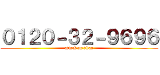 ０１２０－３２－９６９６ (attack on titan)