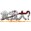 食我大屌 (shiwodadiao)