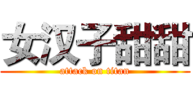 女汉子甜甜 (attack on titan)