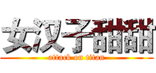 女汉子甜甜 (attack on titan)