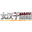 女汉子甜甜 (attack on titan)