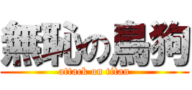 無恥の鳥狗 (attack on titan)