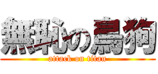 無恥の鳥狗 (attack on titan)