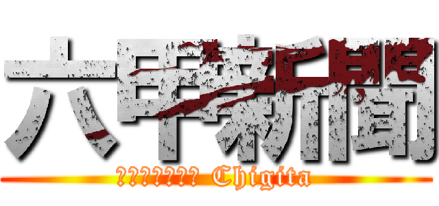 六甲新聞 (Ｋｅｉｓｕｋｅ Chigita)