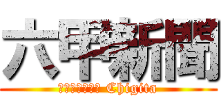 六甲新聞 (Ｋｅｉｓｕｋｅ Chigita)