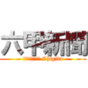 六甲新聞 (Ｋｅｉｓｕｋｅ Chigita)